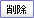 �폜
